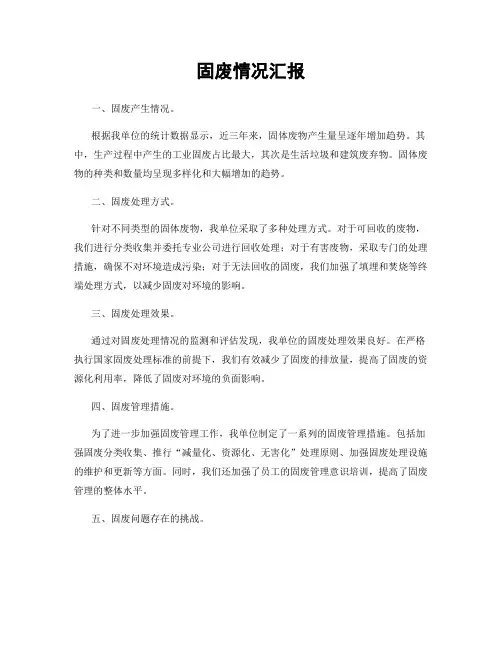 固废情况汇报