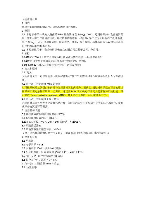 大肠菌群计数方法