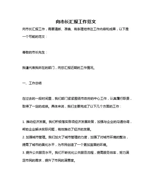 向市长汇报工作范文