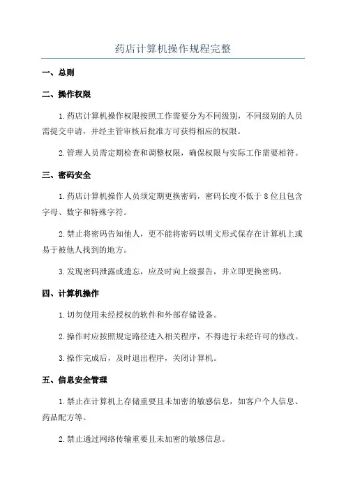 药店计算机操作规程完整