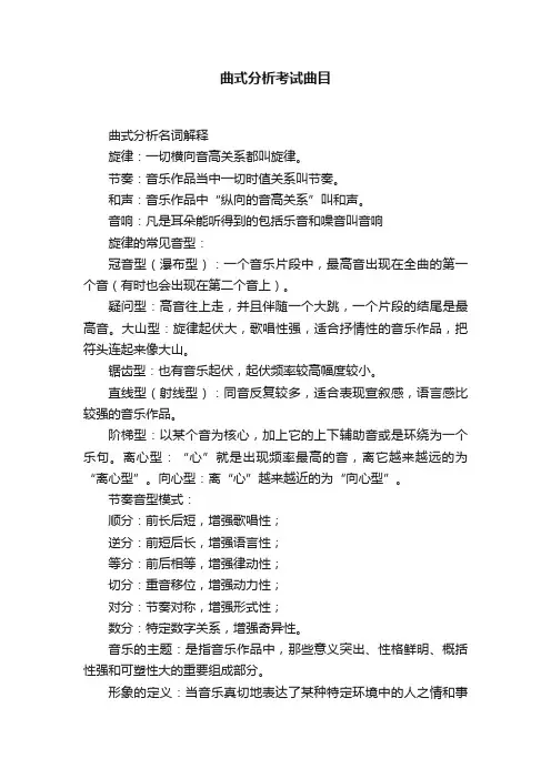 曲式分析考试曲目
