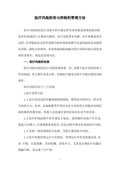 医疗风险防范与控制的管理方法