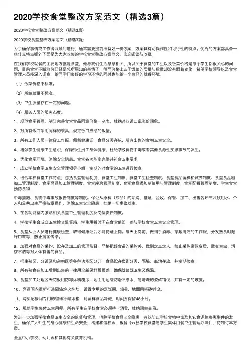 2020学校食堂整改方案范文（精选3篇）