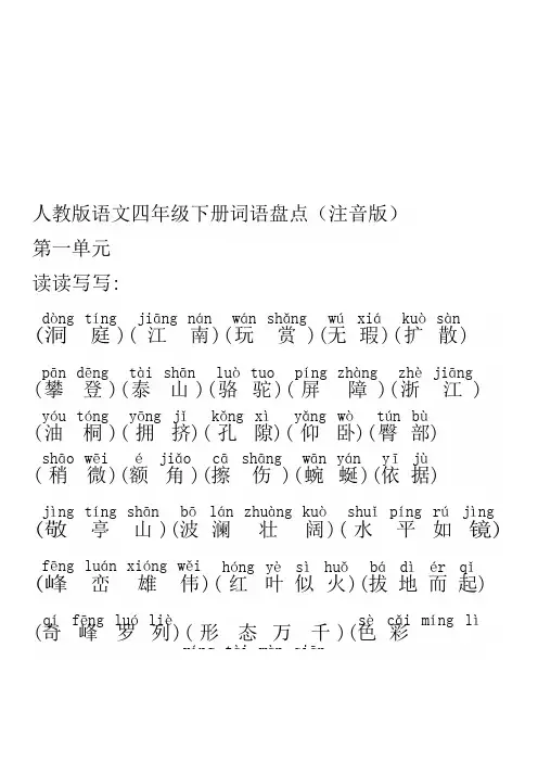 人教版语文四年级下册词语盘点(注音版)