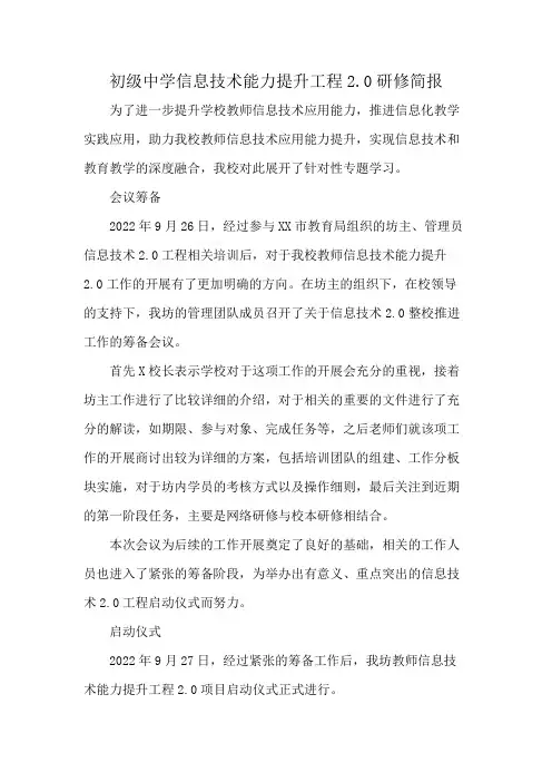初级中学信息技术能力提升工程2.0研修简报