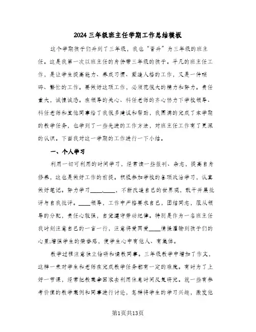 2024三年级班主任学期工作总结模板（5篇）