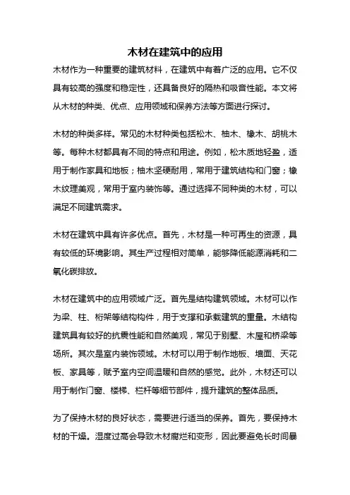 木材在建筑中的应用