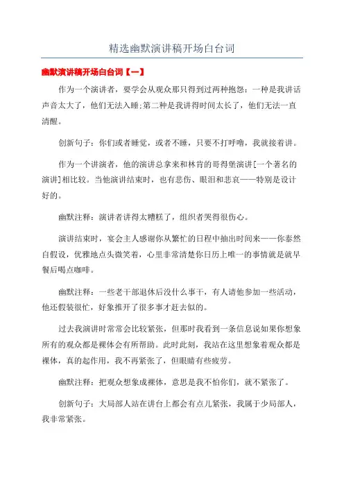 精选幽默演讲稿开场白台词