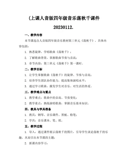 2024版(上课人音版四年级音乐荡秋千课件20230112.