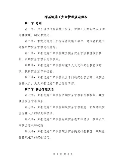 深基坑施工安全管理规定范本