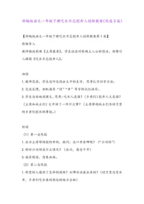 部编版语文一年级下册吃水不忘挖井人创新教案(优选3篇)