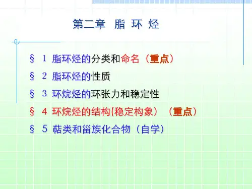 有机化学课件-脂环烃