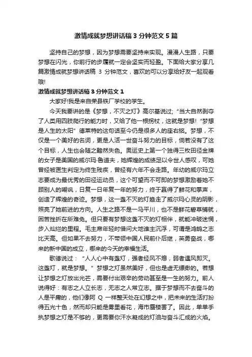 激情成就梦想讲话稿3分钟范文5篇