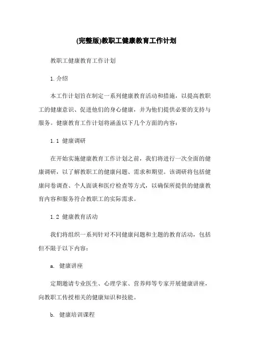(完整版)教职工健康教育工作计划