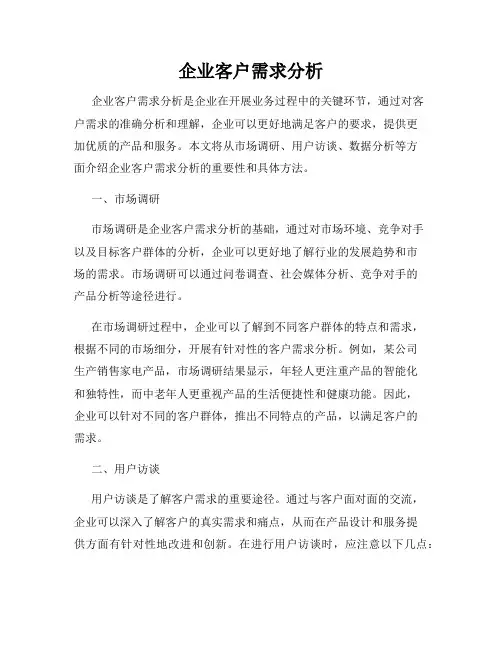 企业客户需求分析