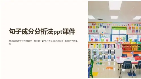 句子成分分析法课件