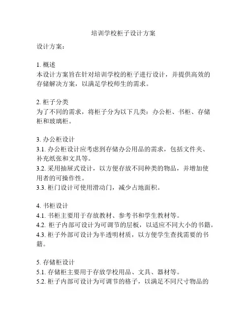 培训学校柜子设计方案