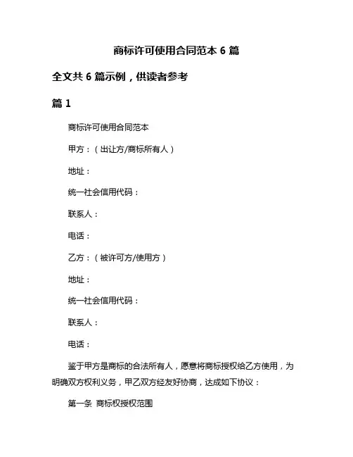 商标许可使用合同范本6篇