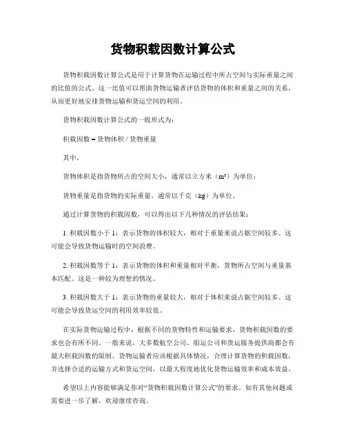 货物积载因数计算公式