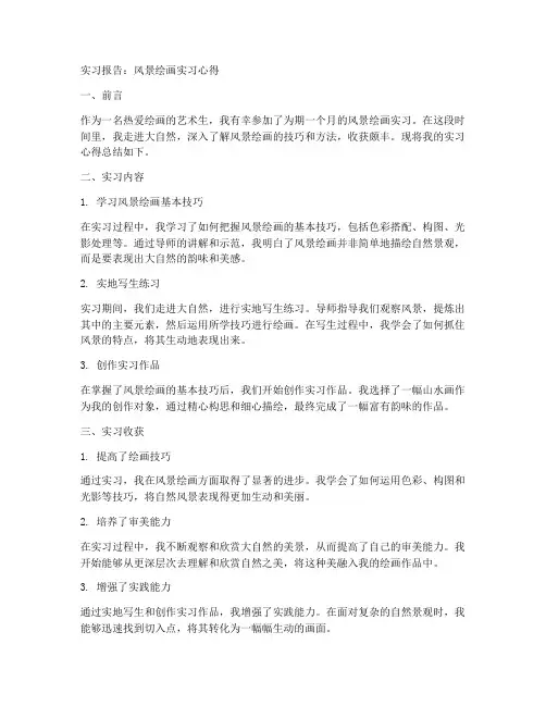风景绘画实习报告