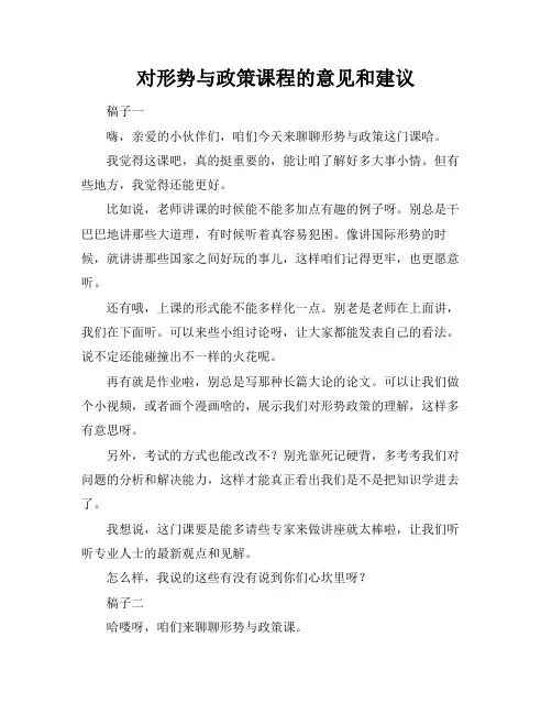 对形势与政策课程的意见和建议