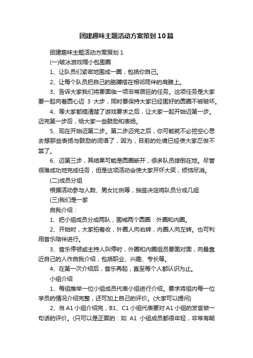 团建趣味主题活动方案策划10篇