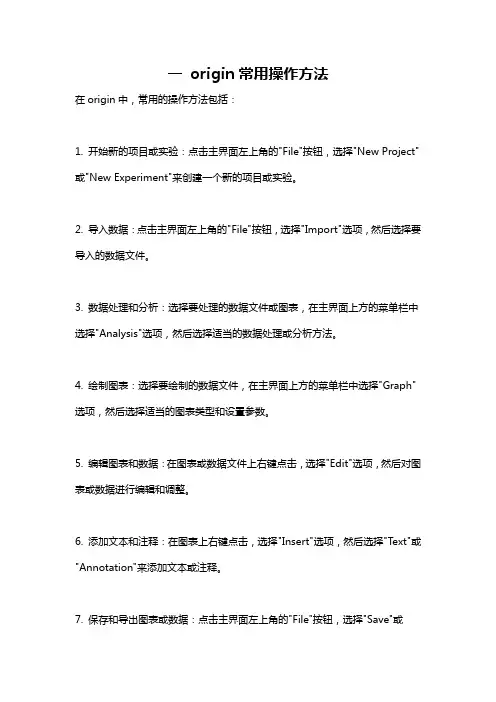 一 origin常用操作方法