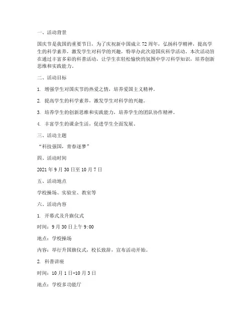 迎国庆科学活动方案设计