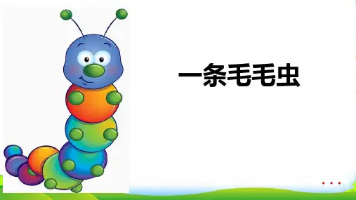 少儿4-5岁《一条毛毛虫》—美术课件