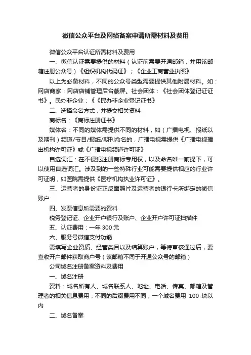 微信公众平台及网络备案申请所需材料及费用