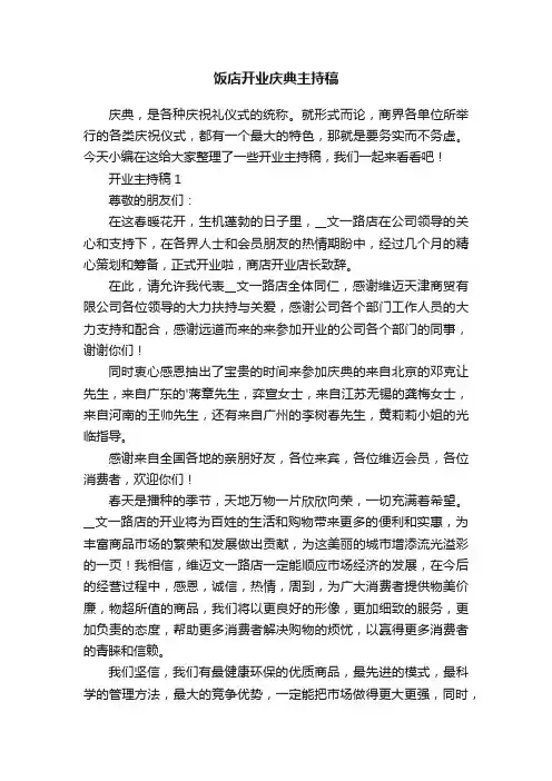 饭店开业庆典主持稿