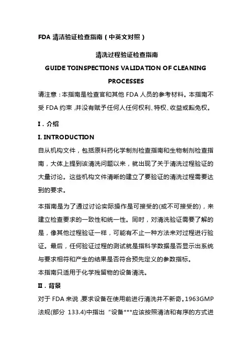 FDA清洁验证检查指南(中英文对照)