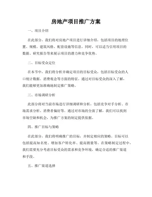 房地产项目推广方案