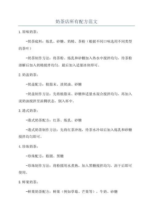 奶茶店所有配方范文