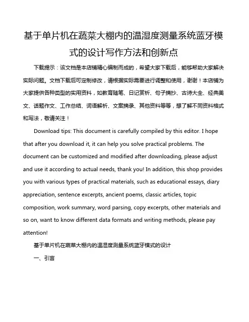 基于单片机在蔬菜大棚内的温湿度测量系统蓝牙模式的设计写作方法和创新点