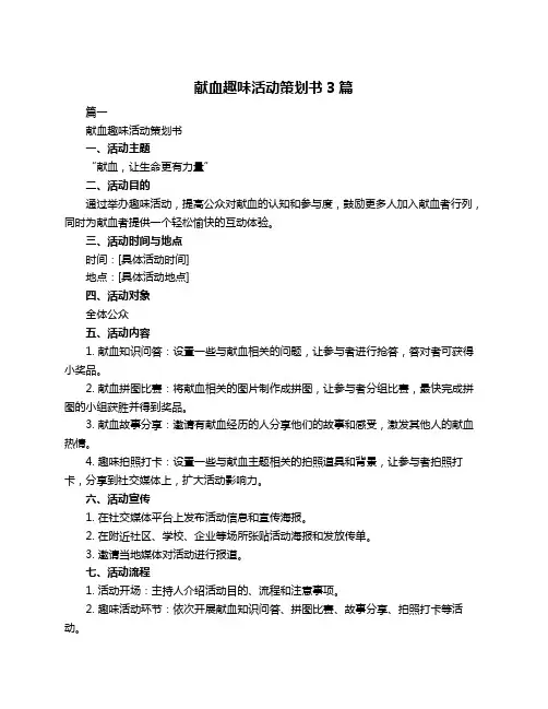 献血趣味活动策划书3篇