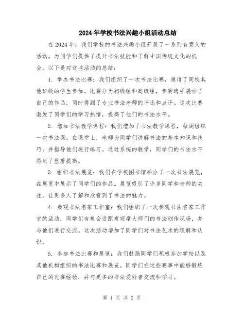 2024年学校书法兴趣小组活动总结