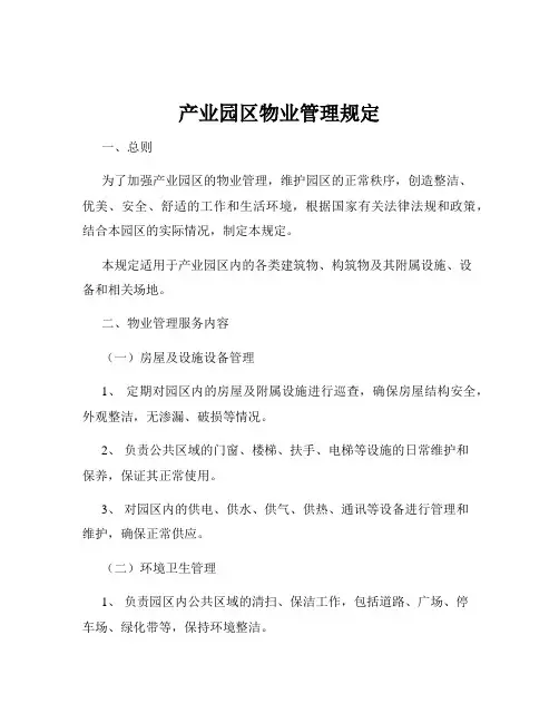 产业园区物业管理规定