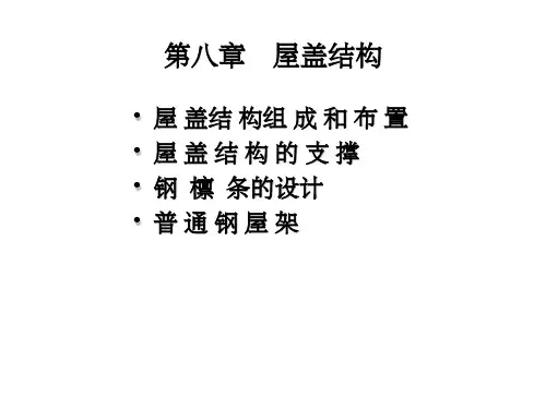 屋盖结构