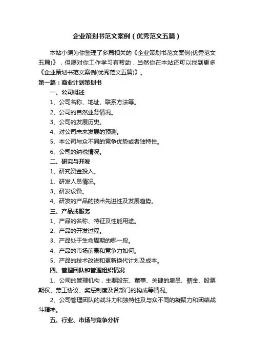 企业策划书范文案例（优秀范文五篇）