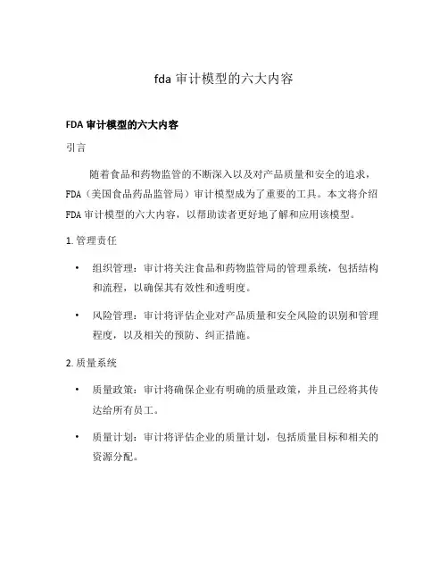 fda审计模型的六大内容