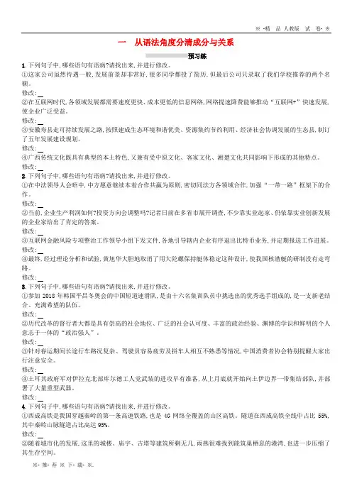 【人教版】2020版高考语文一轮复习专题二 辨析并修改病句 3.2.1 从语法角度分清成分与关系练习