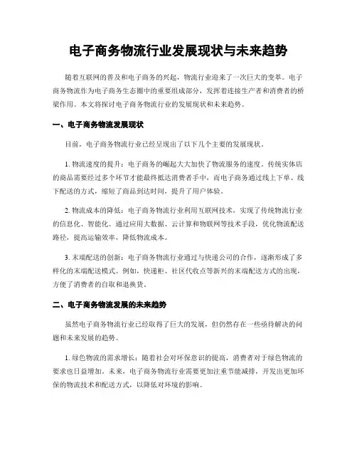 电子商务物流行业发展现状与未来趋势