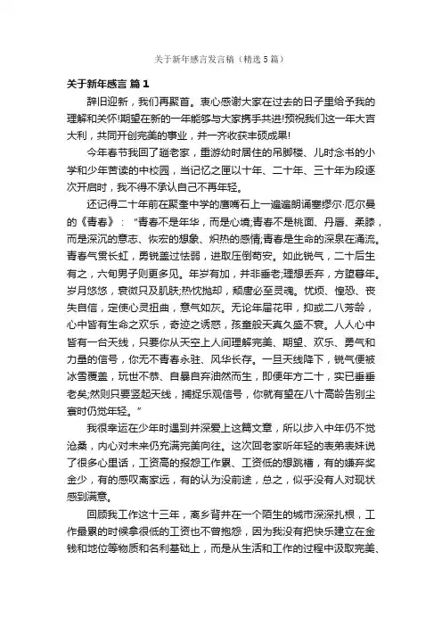 关于新年感言发言稿（精选5篇）