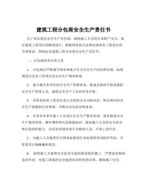 建筑工程分包商安全生产责任书