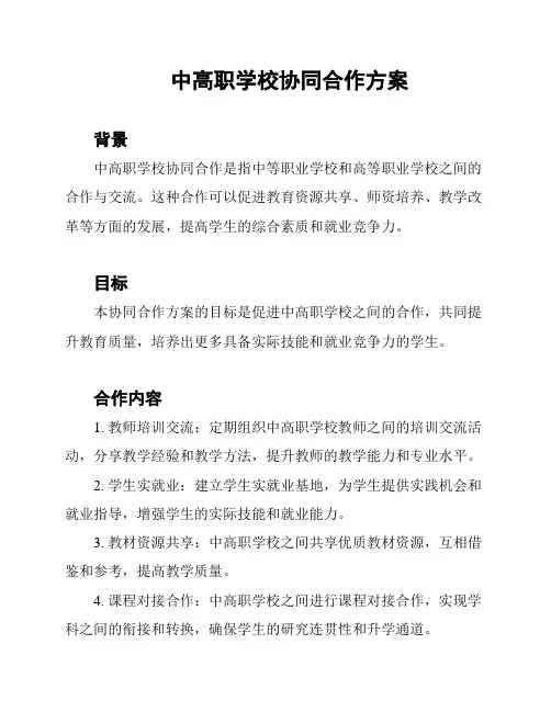 中高职学校协同合作方案