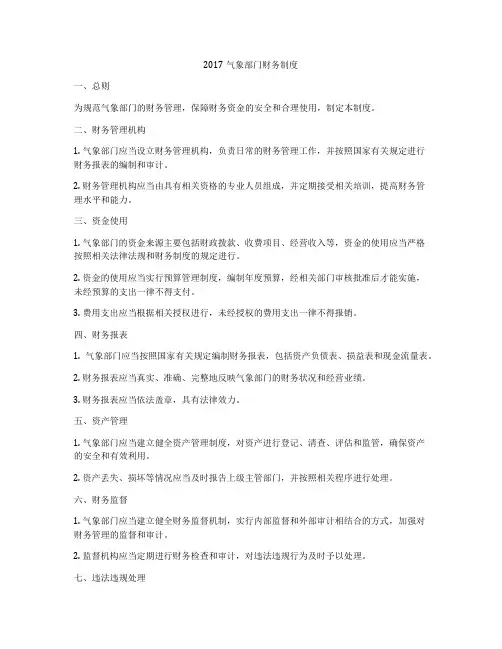 2017气象部门财务制度