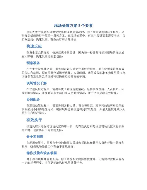 现场处置方案3个要素