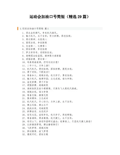 运动会加油口号简短(精选29篇)