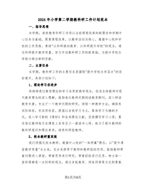 2024年小学第二学期教科研工作计划范本（二篇）